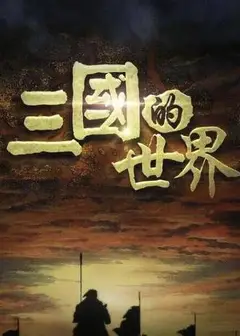 三国的世界