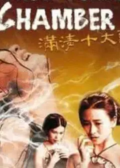满清十大酷刑2