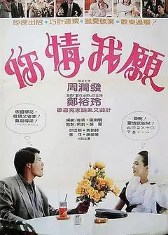 你情我愿
