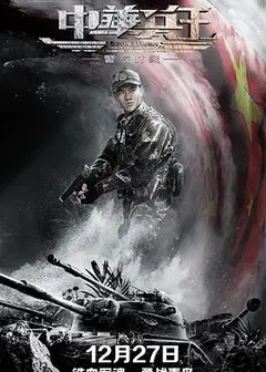 中华兵王之警戒时刻