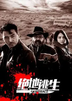绝地逃生