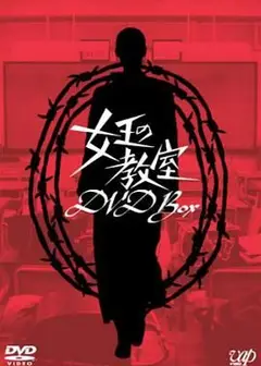 女王的教室