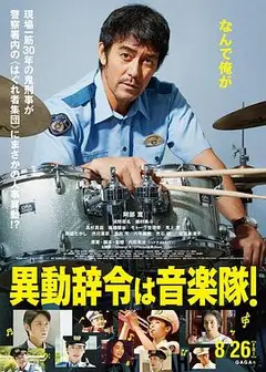 调职到乐队！