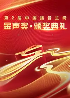 第二届中国播音主持金声奖·颁奖典礼