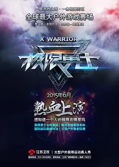 极限勇士