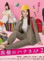 高岭之花2