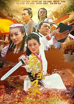 奇霞夺宝录