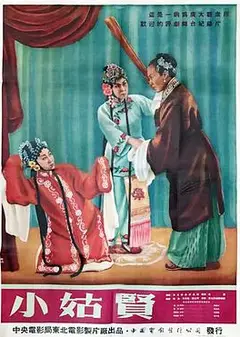 小姑贤