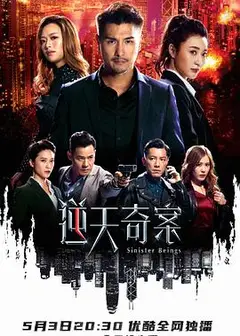 逆天奇案粤语