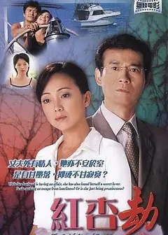 红杏劫粤语