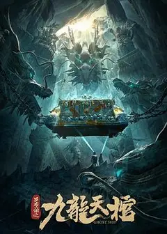 罗布泊之九龙天棺