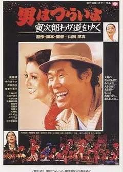 寅次郎的故事21：走自己的路