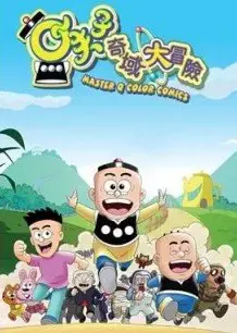 小夫子之奇域大冒险