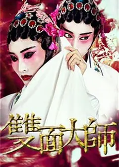 双面大师
