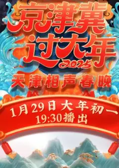 2025天津卫视春晚