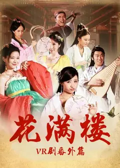 花满楼VR剧番外篇