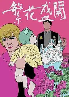 繁花盛开