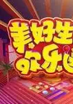 2022美好生活欢乐送