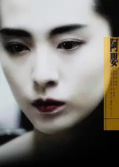 阿婴