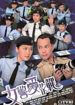 女警爱作战国语