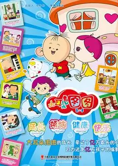 大耳朵图图第二季