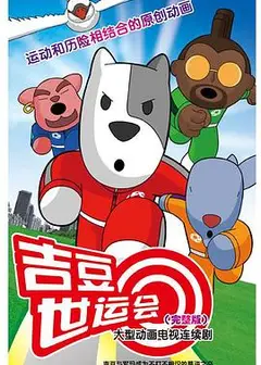 吉豆世运会