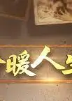 冷暖人生