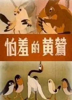 怕羞的黄莺