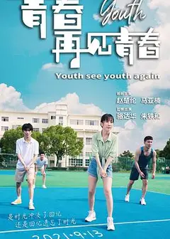 青春再见青春