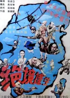 绝境逢生