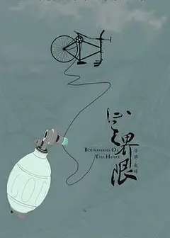 心之界限