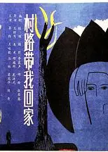 村路带我回家