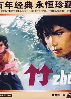 竹1980