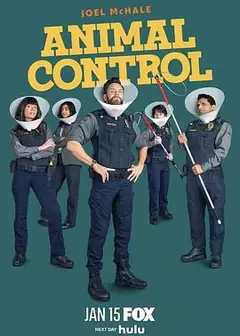 动物管制官第四季