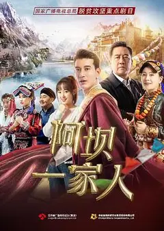 阿坝一家人