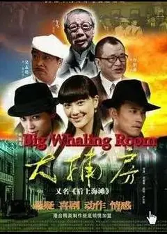 大捕房