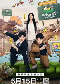 非常敢想队
