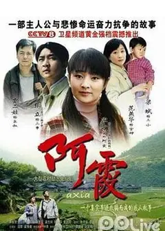 阿霞