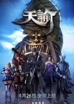 天谕第一季