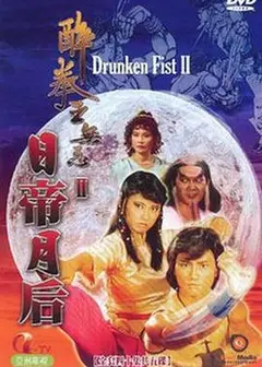 醉拳王无忌之日帝月后粤语