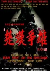 楚汉争雄