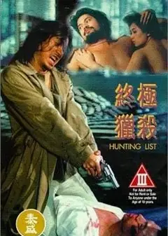 终极猎杀