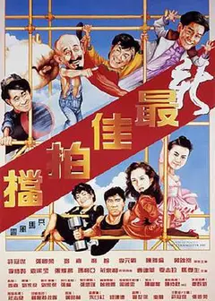 最佳拍档5之兵马俑风云