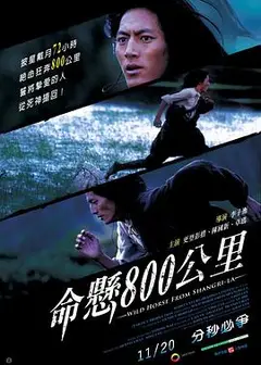 命悬800公里
