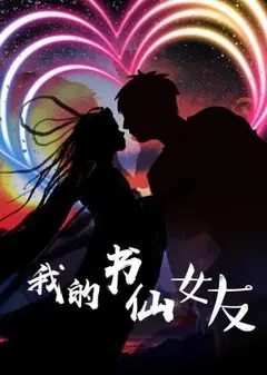 我的书仙女友