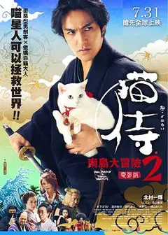 猫侍 前往南之岛