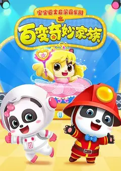 宝宝巴士启蒙音乐剧之百变奇妙家族
