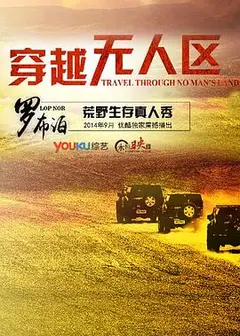 穿越无人区第一季