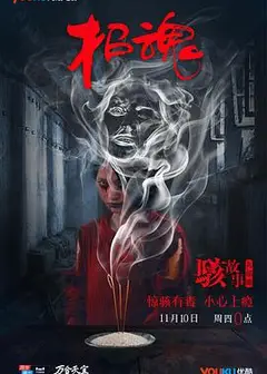 骇故事之招魂