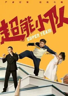 超能小队